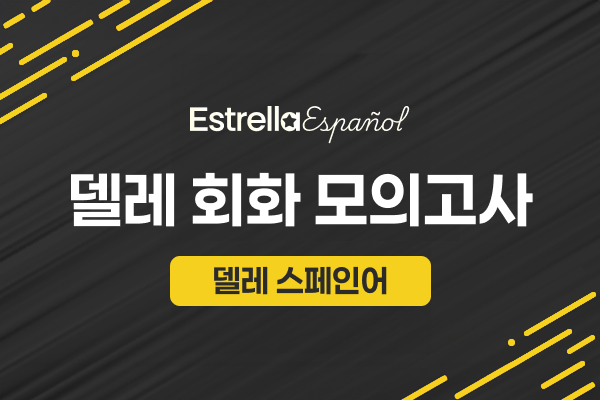 델레 회화 모의고사