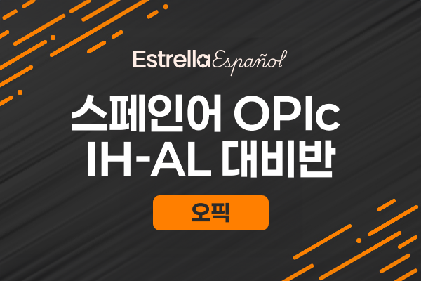 스페인어 OPIc IH-AL 대비반