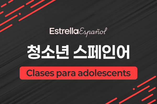 청소년 스페인어 수업