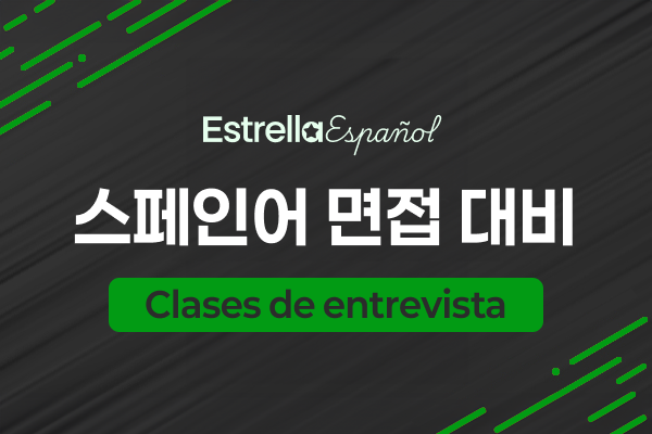 스페인어 면접 대비