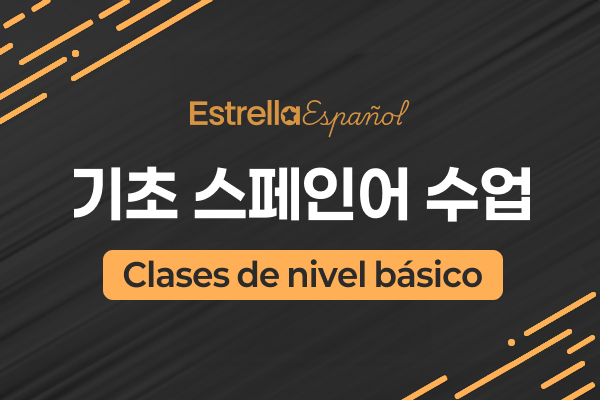 기초 스페인어 수업