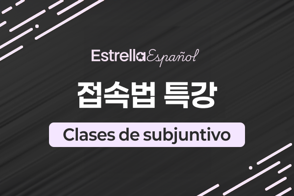 접속법 특강