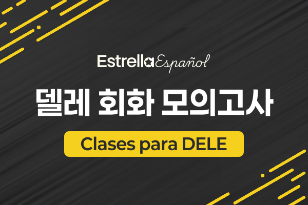 델레 회화 모의고사