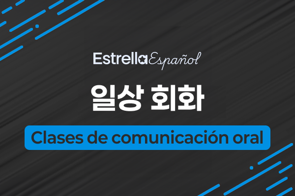 일상 회화 Conversación