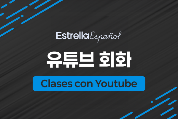 유튜브 회화 Youtube